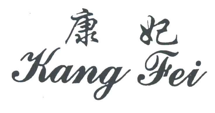 康妃