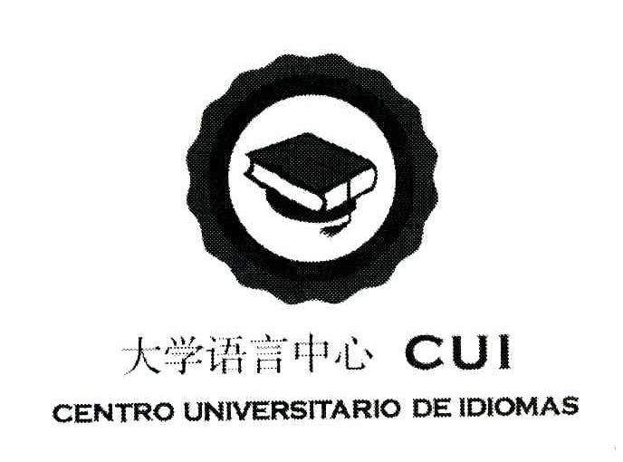 大学语言中心 CUI CENTRO UNIVERSITARIO DE IDIOMAS
