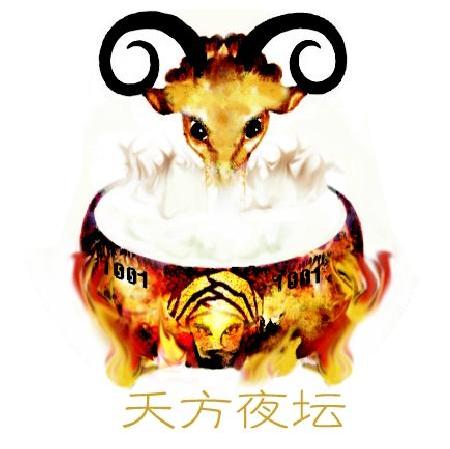 夭方夜坛