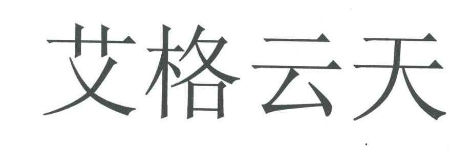 艾格云天