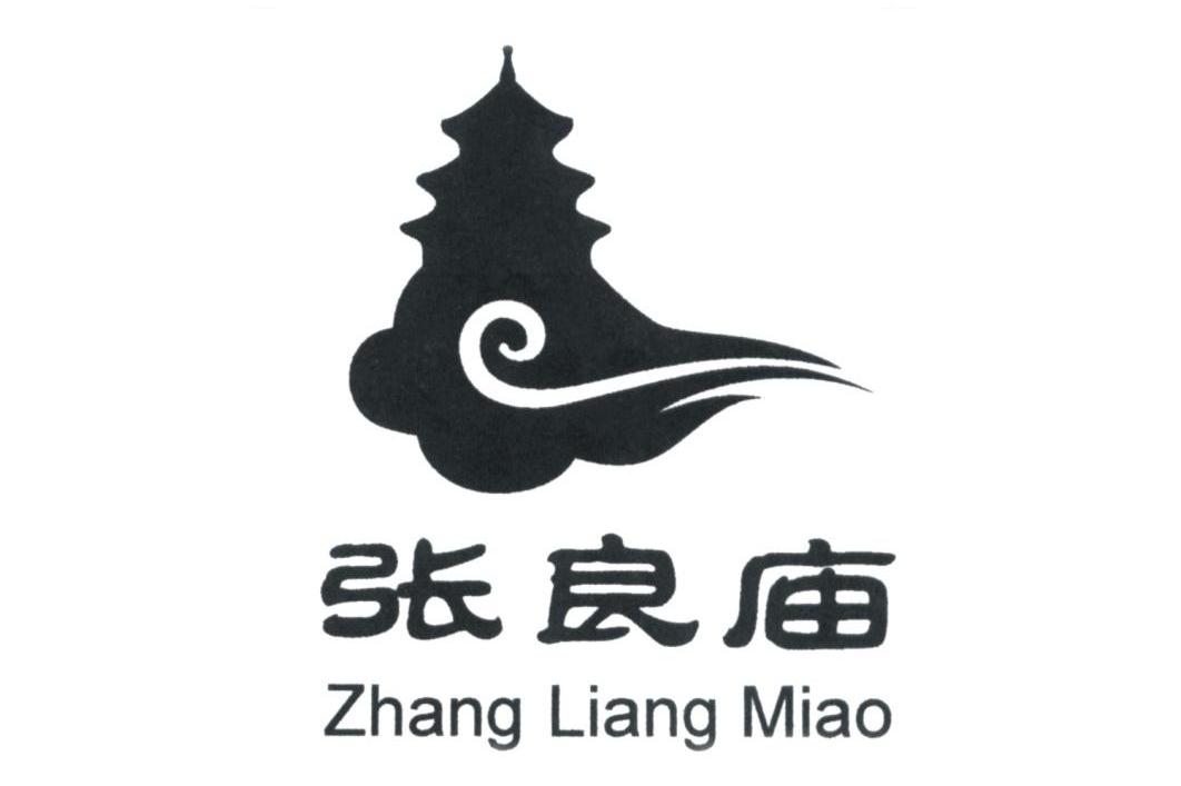 张良庙