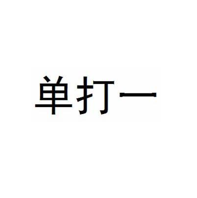 单打一