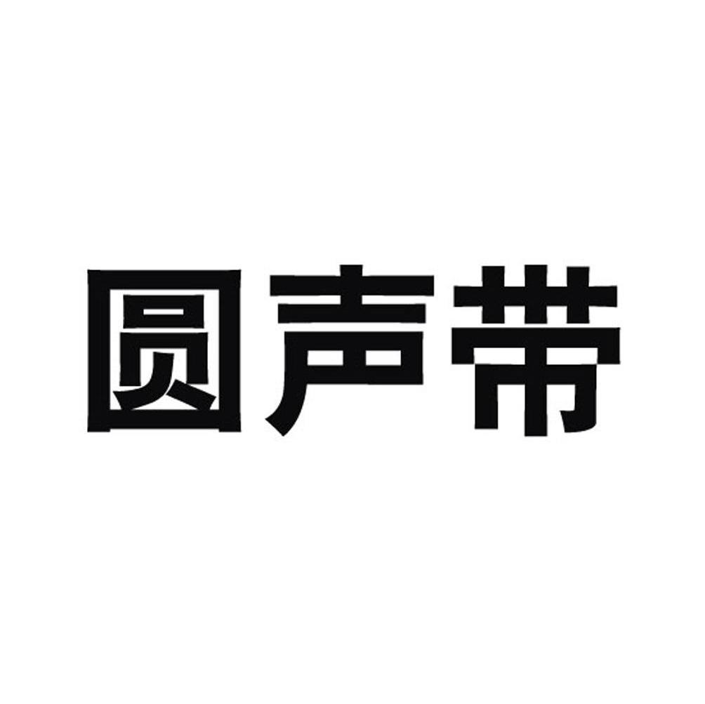 圆声带