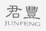 君丰