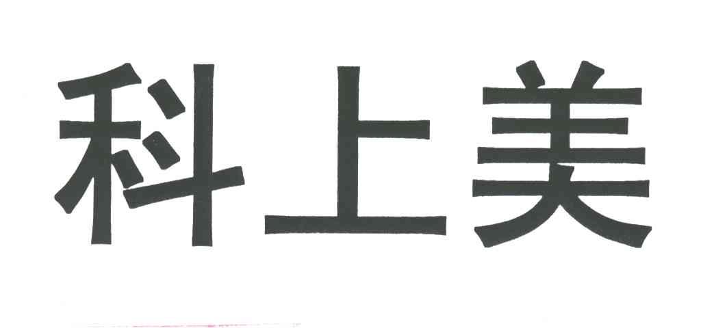 科上美