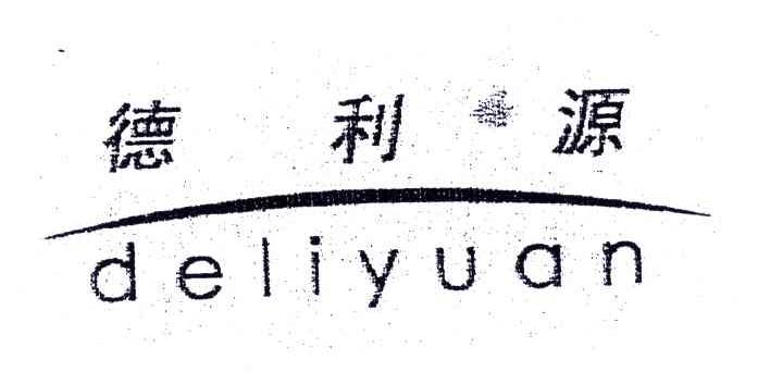 德利源