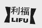 利福