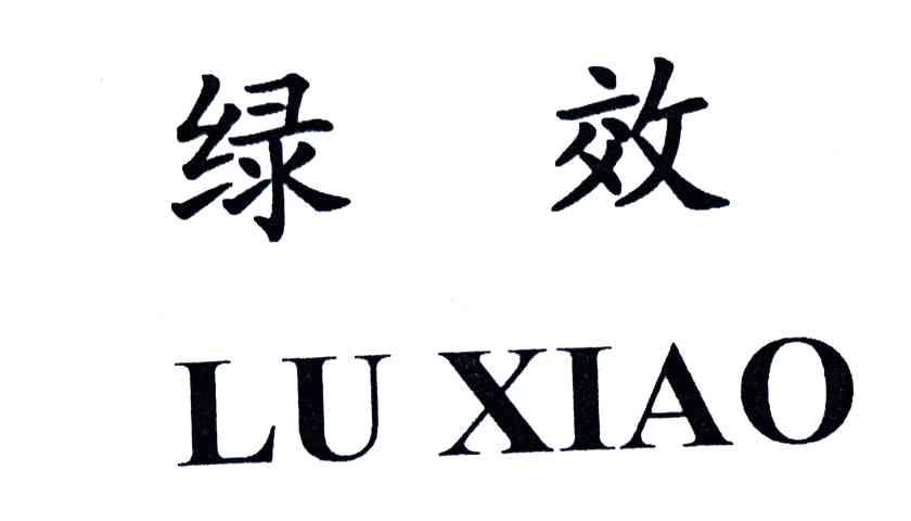 绿效