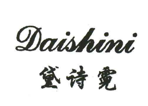 黛诗霓