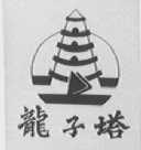 龙子塔