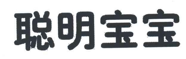 聪明宝宝