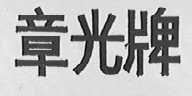 章光