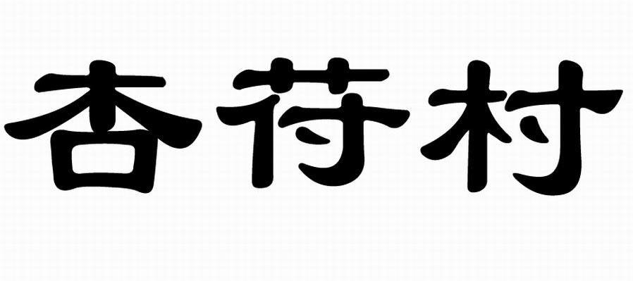 杏苻村