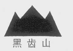 黑齿山