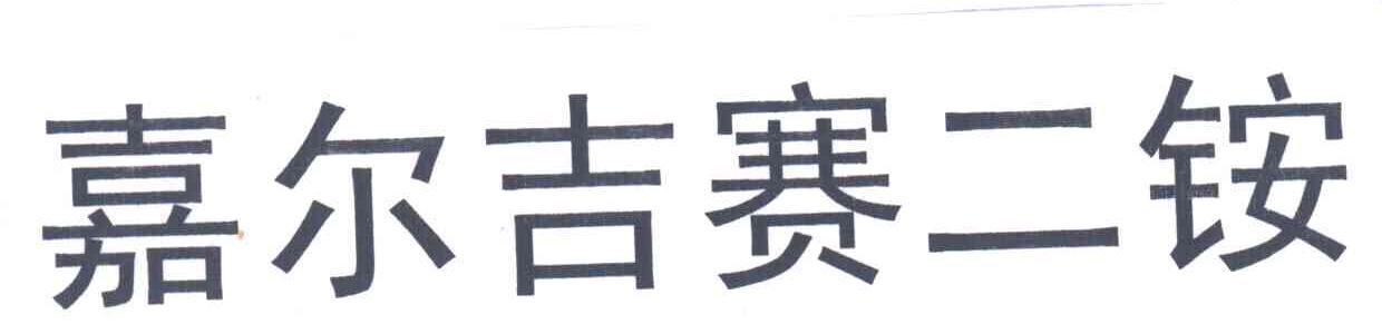 嘉尔吉赛二铵