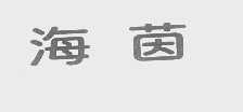 海茵