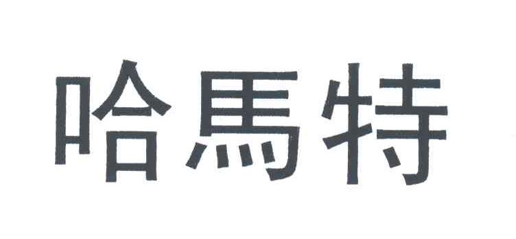 哈马特