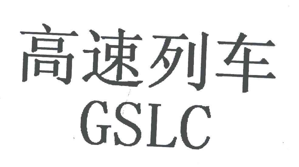 高速列车;GSLC