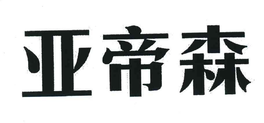 亚帝森