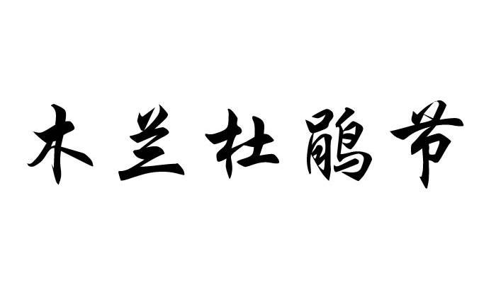 木兰杜鹃节