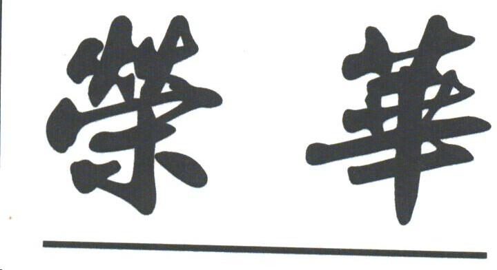 荣华
