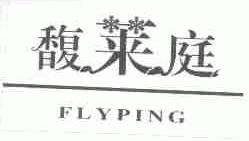 馥莱庭;FLYPING