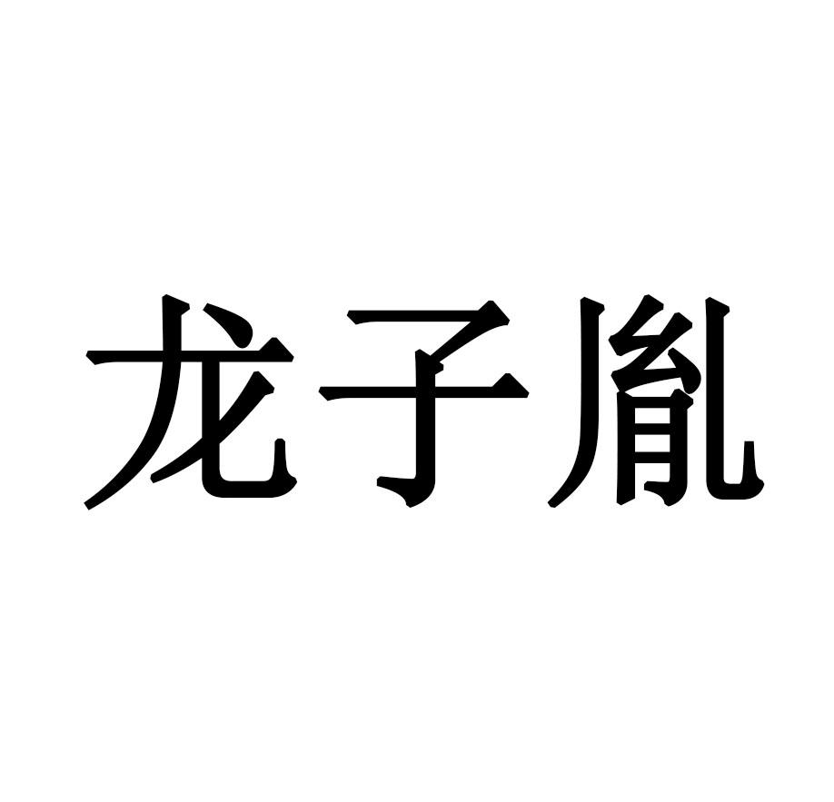 龙子胤