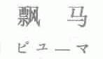 飘马
