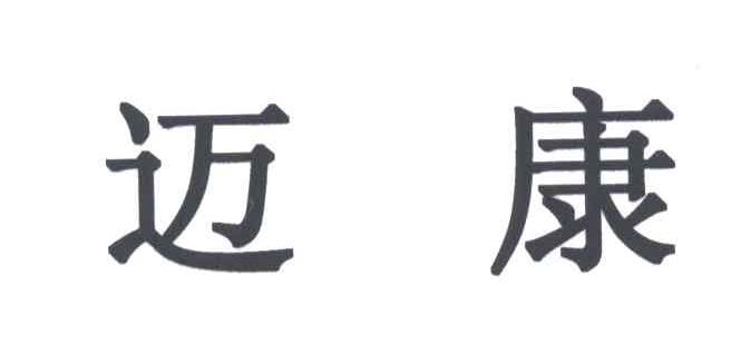 迈康