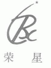 荣星