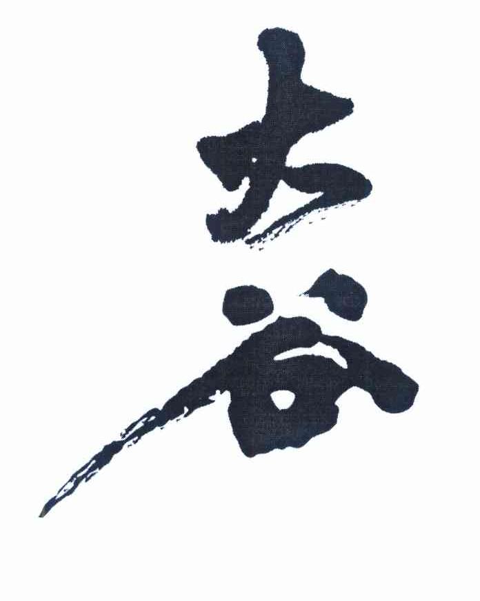 大谷