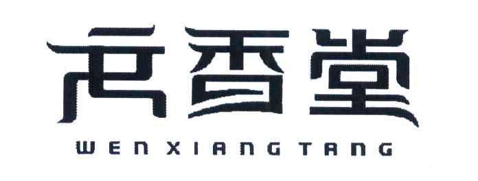 文香堂