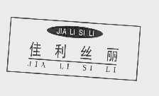 佳利丝丽
