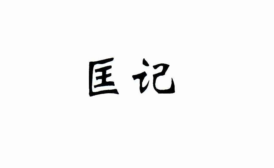 匡记