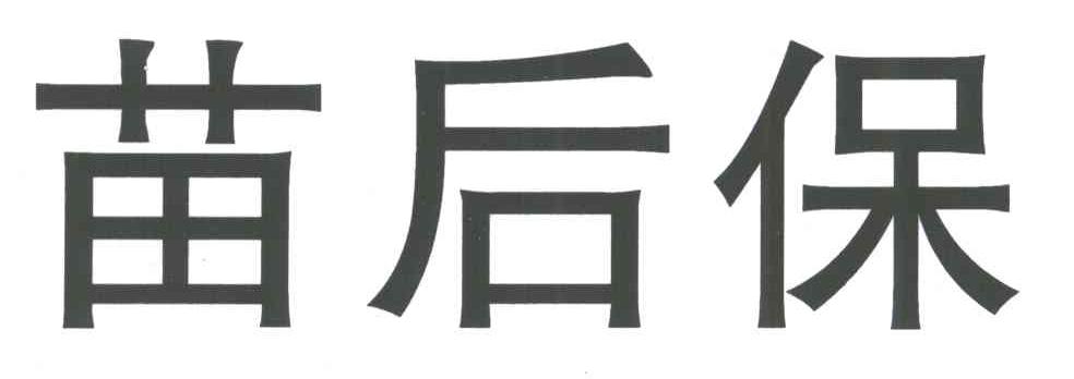 苗后保