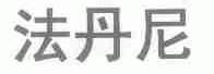 法丹尼