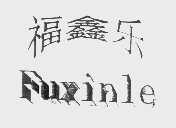 福鑫乐