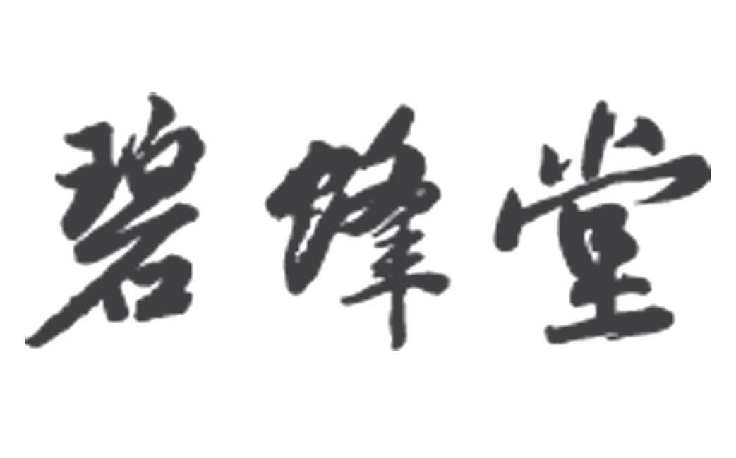碧蜂堂