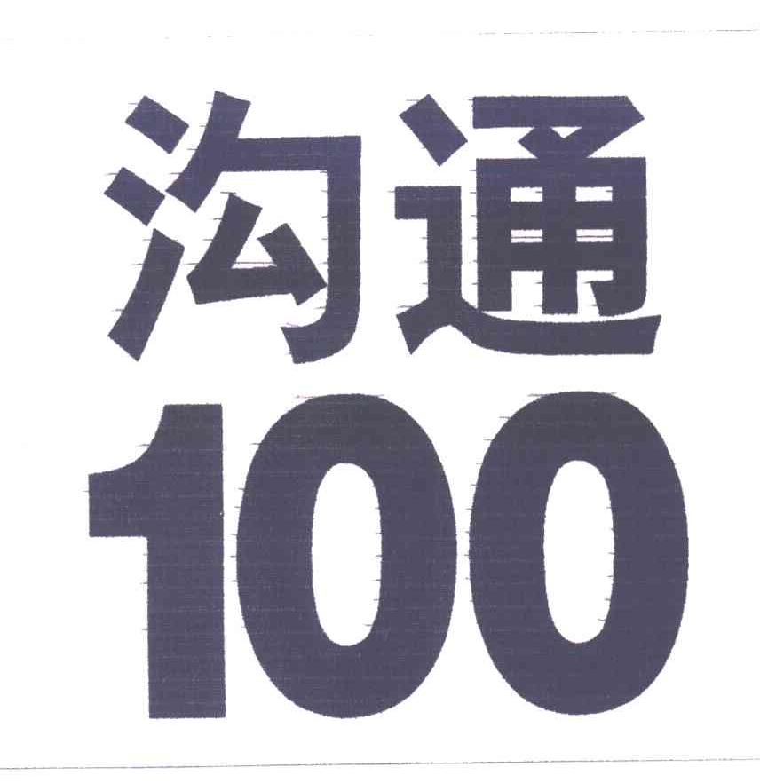 沟通 100