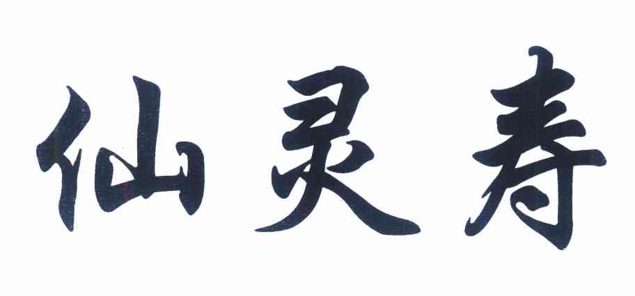 仙灵寿