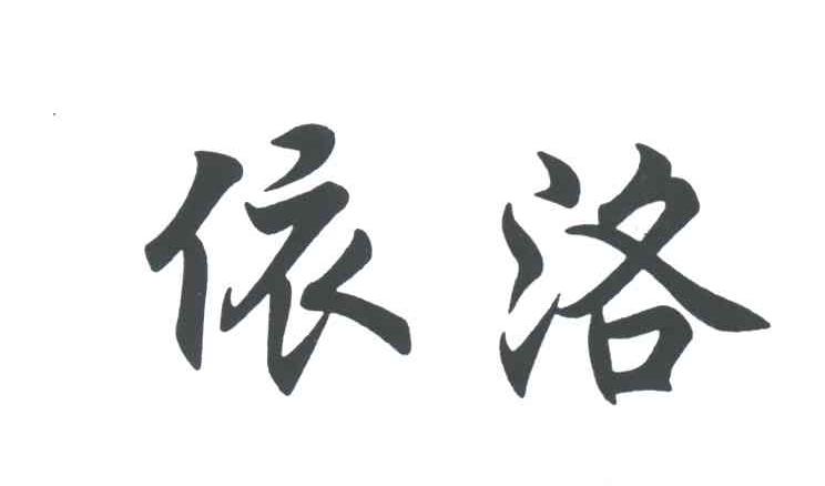 依洛