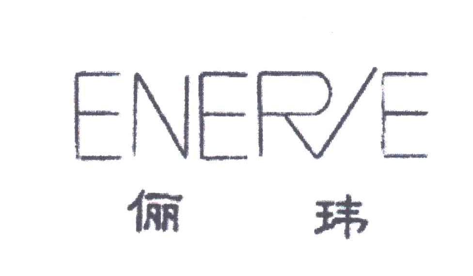 俪玮;ENERE