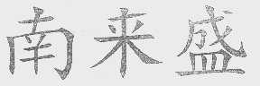 南来盛