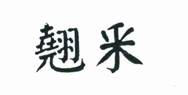 翘采