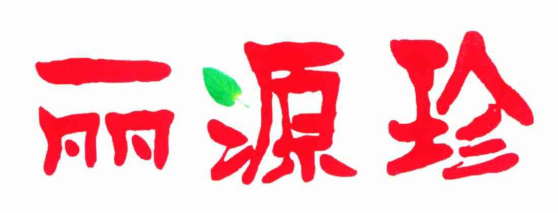 丽源珍