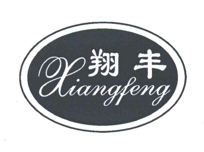 翔丰