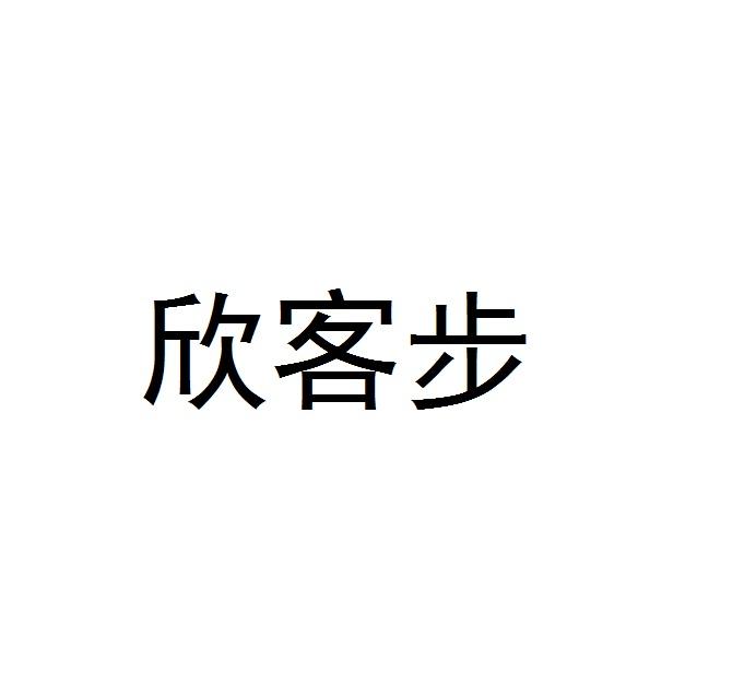 欣客步
