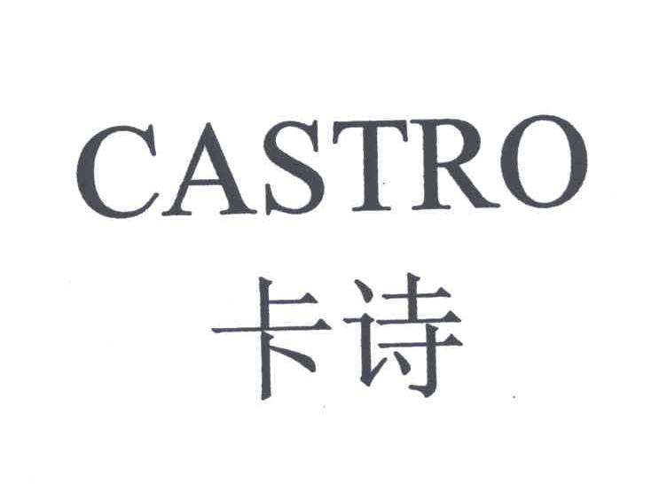 CASTRO;卡诗