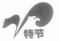 特节