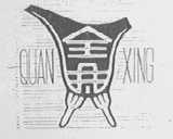全兴